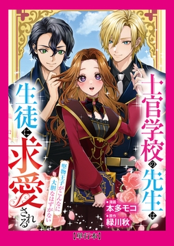【単行本】士官学校の先生は生徒に求愛される～堅物王子がこんなに大胆なはずがない～（１） [weavin]