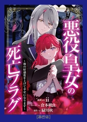 【単行本】悪役皇女の死亡フラグ～彼の好感度を上げて幸せになります～（１） [weavin]