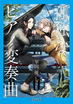 【単行本】孤独なピアノ変奏曲（１） [weavin]