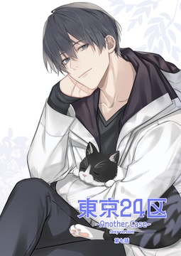 東京24区-Another Case- sexy version 7話 東郷遊馬編02 [ナンバーナイン]
