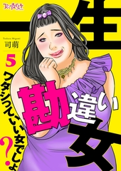 一生勘違い女～ワタシっていい女でしょ？～（5） [DPNブックス]