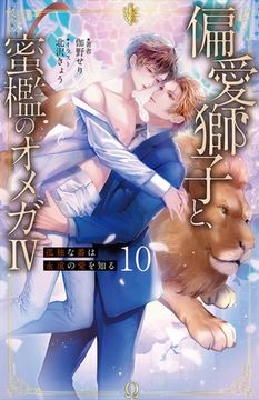 偏愛獅子と、蜜檻のオメガⅣ～孤独な番は永遠の愛を知る～10（分冊版） [MUGENUP]