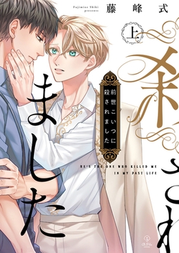前世こいつに殺されました 上【電子限定漫画付き】 [ブライト出版]