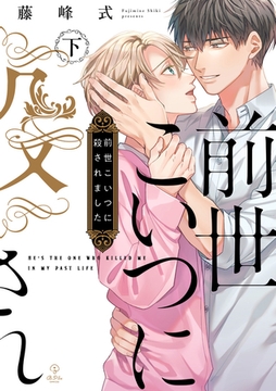 前世こいつに殺されました 下【電子限定漫画付き】 [ブライト出版]