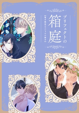 プリフェクトの箱庭 【電子限定スペシャル小冊子】 [ブライト出版]