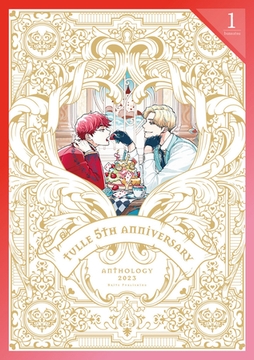 Tulle 5th Anniversary Anthology 2023【分冊版1】 [ブライト出版]
