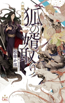 狐の婿取り-神様、発起するの巻-【特別版】(イラスト付き) [笠倉出版社]