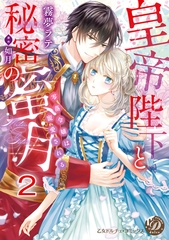 皇帝陛下と秘密の蜜月～零落令嬢は寵愛される～【分冊版】2 [乙女ドルチェ・コミックス]
