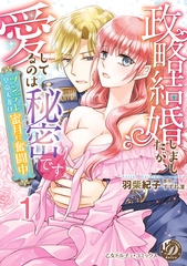 政略結婚しましたが、愛してるのは秘密です～ツンデレ皇帝夫妻は蜜月に奮闘中～【分冊版】1 [乙女ドルチェ・コミックス]