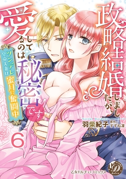 政略結婚しましたが、愛してるのは秘密です～ツンデレ皇帝夫妻は蜜月に奮闘中～【分冊版】6 [乙女ドルチェ・コミックス]