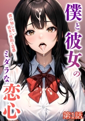 僕と彼女のミダラな恋心 第1話【タテヨミ】 [ラビットフット]