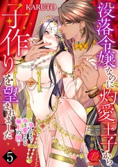 没落令嬢なのに灼愛王子から子作りを望まれました〜孕むまで抱き愛される極上の閨〜　5巻 [セ・キララ文庫]