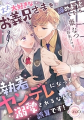 大大大好きなお義兄さまを諦めようとしたら執着ヤンデレになって溺愛されるなんて誤算です! [プランタン出版]