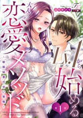 Lv.1から始める大人の恋愛メソッド〜敏腕秘書の甘い策略〜 第1話 [ジュネット]