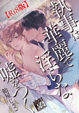 執事は華麗で淫らな嘘をつく【R18コミックス版】 [ジュネット]