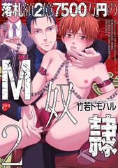 落札額2億7500万円のM奴○ 2【全年齢コミックス版】 [ジュネット]