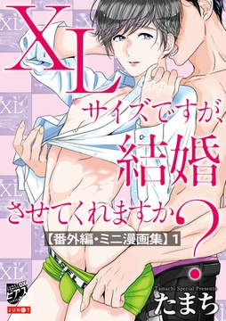 XLサイズですが、結婚させてくれますか?【番外編・ミニ漫画集】 1 [ジュネット]