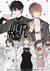 HRオタクあれこれ【俺たちナマモノ？です リアル薄い本】 [ブライト出版]