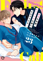 ファーストコール ～童貞外科医、年下ヤクザの嫁にされそうです！～ 23 [MUGENUP]