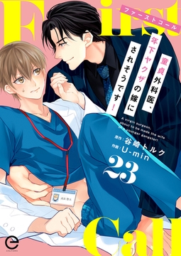 ファーストコール ～童貞外科医、年下ヤクザの嫁にされそうです！～ 23 [MUGENUP]