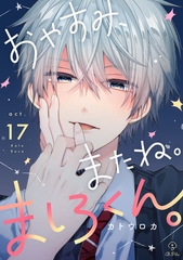 おやすみ、またね。ましろくん。 act.17 [ブライト出版]