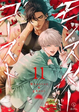 モンスターアンドゴースト act.11 [ブライト出版]