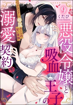 悪役令嬢と吸血王子の溺愛契約 バッドエンド→眷属ルートの甘い夜伽（分冊版）　【第9話】 [ぶんか社]