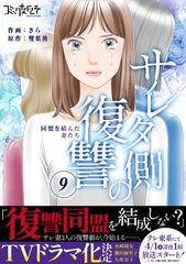サレタ側の復讐～同盟を結んだ妻たち～（9） [DPNブックス]