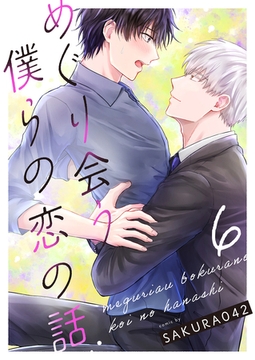 めぐり会う僕らの恋の話 6 [MUGENUP]