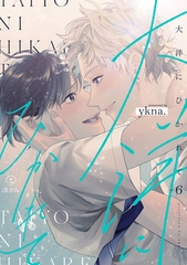 大洋にひかれて act.6 [ブライト出版]