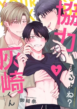 協力するよね？灰崎くん 7 [MUGENUP]