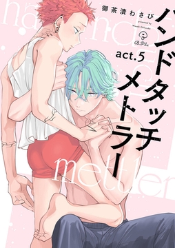 ハンドタッチメトラー act.5 [ブライト出版]