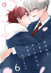 なやめるときも、すこやかなるときも 6 [MUGENUP]