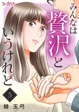 みんなは贅沢というけれど（5） [DPNブックス]