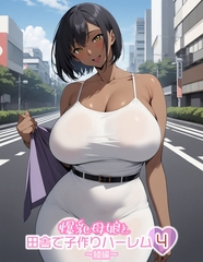 爆乳母娘と田舎で子作りハーレム4～綾編～ [ラビットフット]