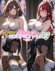 爆乳母娘と田舎で子作りハーレム2～娘編～ モザイク版