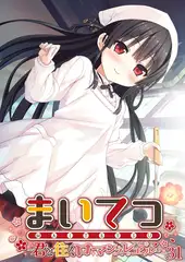 まいてつ ～君と往くロマンスレヱル～ 【単話】(31)