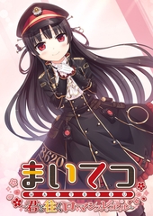 まいてつ ～君と往くロマンスレヱル～ [ポロプリズム]