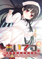 まいてつ ～君と往くロマンスレヱル～ 共通＋ハチロクルート [ポロプリズム]