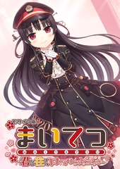 まいてつ ～君と往くロマンスレヱル～ モザイク版 [ポロプリズム]