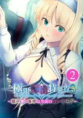 極限●●特異点3 ～嬌声響く電車は至高のユートピア～ 【単話】(2)