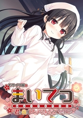 まいてつ ～君と往くロマンスレヱル～ ハチロクルート モザイク版 [ポロプリズム]