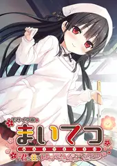 まいてつ ～君と往くロマンスレヱル～ ハチロクルート モザイク版