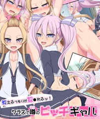 教えるつもりが犯●れるッ！ クラスで噂のビッチギャル [どろっぷす！]