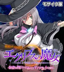 エクリプスの魔女 CGノベル版 モザイク版 第一話 ～新米魔女は発情ステータスMAX！？ ドスケベ旅にイッてきます！～
