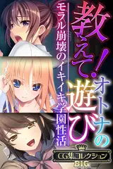 教えて！オトナの遊び ～モラル崩壊のイキイキ学園性活～【CG集コレクションBIG】