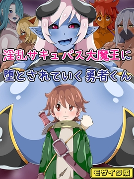 淫乱サキュバス大魔王に堕とされていく勇者くん モザイク版 [どろっぷす！]