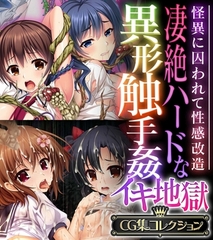 凄絶ハードな異形触手姦イキ地獄 ～怪異に囚われて性感改造～【CG集コレクション】 [どろっぷす！]