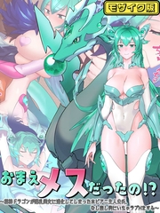 おまえメスだったの！？～相棒ドラゴンが爆乳美女に進化してしまったホビアニ主人公氏、なし崩し的にいちゃラブHをする～ モザイク版 [どろっぷす！]