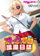 オーク学園蹂躙日誌 ～褐色ビッチな女勇者に穢されしオークたち～ モザイク版